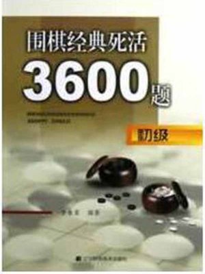 cover image of 围棋经典死活3600题